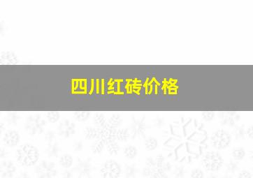 四川红砖价格