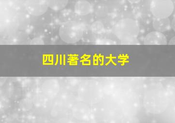 四川著名的大学