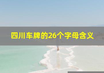 四川车牌的26个字母含义