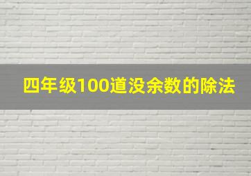 四年级100道没余数的除法