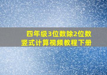 四年级3位数除2位数竖式计算视频教程下册