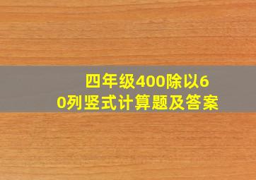 四年级400除以60列竖式计算题及答案