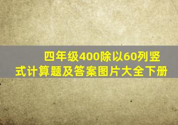 四年级400除以60列竖式计算题及答案图片大全下册