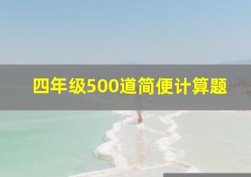 四年级500道简便计算题