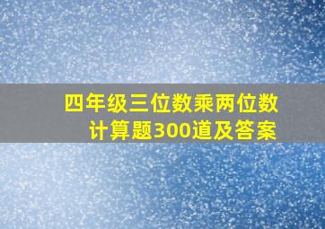 四年级三位数乘两位数计算题300道及答案