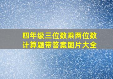 四年级三位数乘两位数计算题带答案图片大全