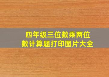 四年级三位数乘两位数计算题打印图片大全