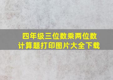 四年级三位数乘两位数计算题打印图片大全下载