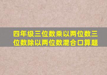 四年级三位数乘以两位数三位数除以两位数混合口算题