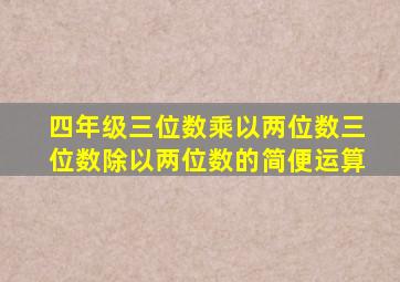 四年级三位数乘以两位数三位数除以两位数的简便运算