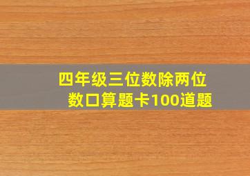 四年级三位数除两位数口算题卡100道题