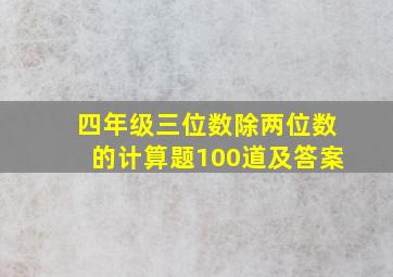 四年级三位数除两位数的计算题100道及答案