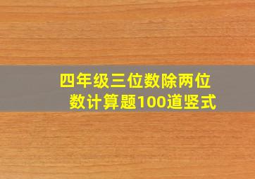 四年级三位数除两位数计算题100道竖式