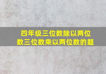 四年级三位数除以两位数三位数乘以两位数的题