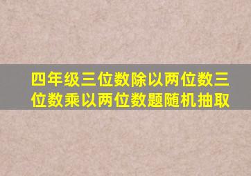 四年级三位数除以两位数三位数乘以两位数题随机抽取