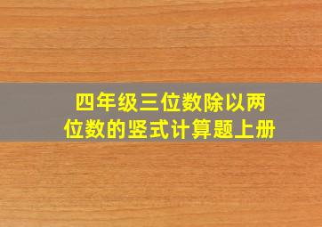 四年级三位数除以两位数的竖式计算题上册