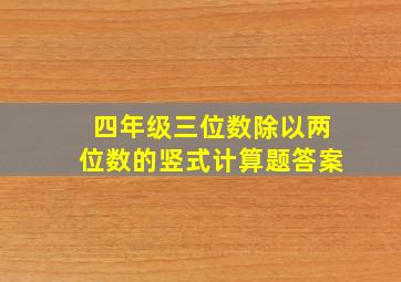 四年级三位数除以两位数的竖式计算题答案