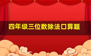 四年级三位数除法口算题