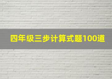 四年级三步计算式题100道