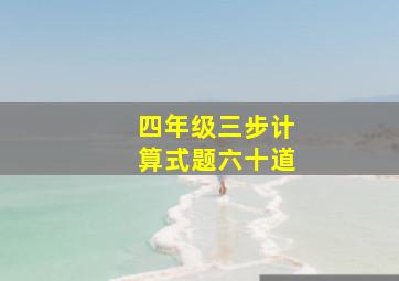 四年级三步计算式题六十道