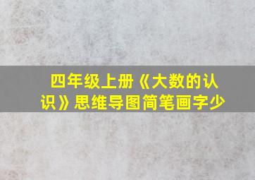 四年级上册《大数的认识》思维导图简笔画字少