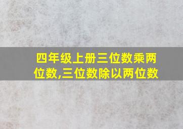 四年级上册三位数乘两位数,三位数除以两位数