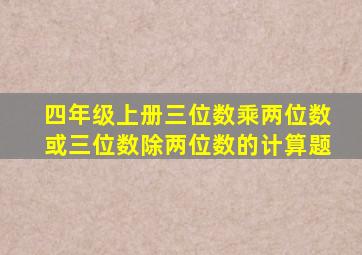 四年级上册三位数乘两位数或三位数除两位数的计算题