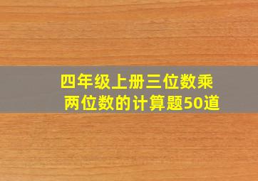 四年级上册三位数乘两位数的计算题50道