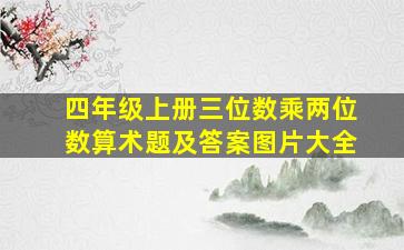 四年级上册三位数乘两位数算术题及答案图片大全