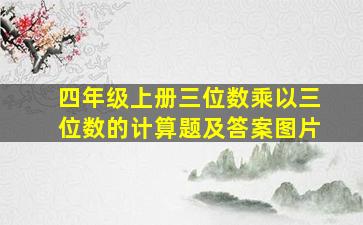 四年级上册三位数乘以三位数的计算题及答案图片