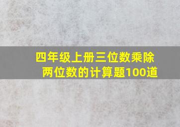 四年级上册三位数乘除两位数的计算题100道