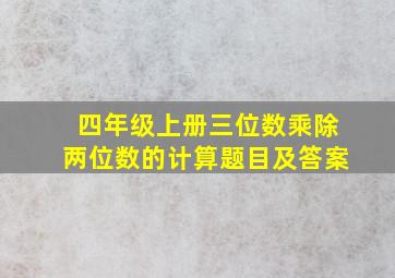 四年级上册三位数乘除两位数的计算题目及答案