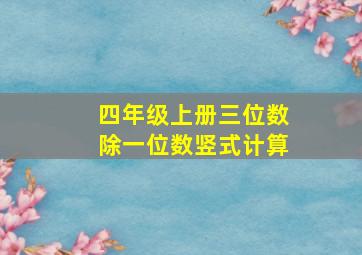 四年级上册三位数除一位数竖式计算