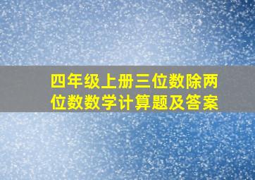 四年级上册三位数除两位数数学计算题及答案