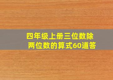 四年级上册三位数除两位数的算式60道答