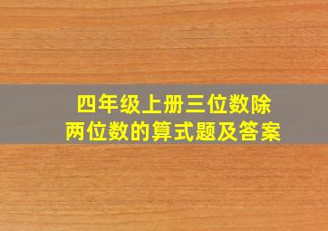 四年级上册三位数除两位数的算式题及答案