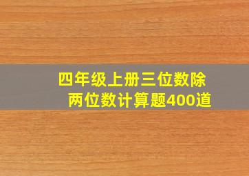 四年级上册三位数除两位数计算题400道