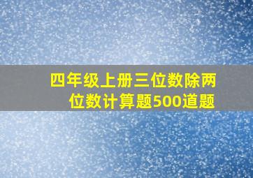 四年级上册三位数除两位数计算题500道题