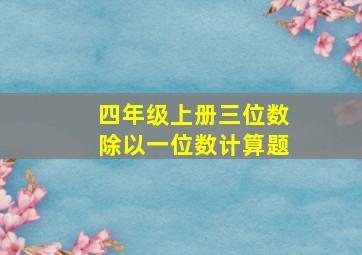 四年级上册三位数除以一位数计算题