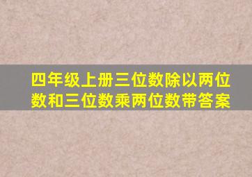 四年级上册三位数除以两位数和三位数乘两位数带答案