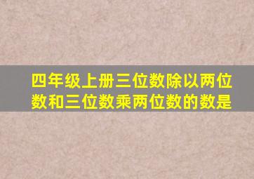 四年级上册三位数除以两位数和三位数乘两位数的数是