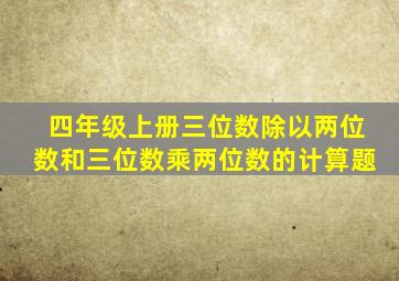 四年级上册三位数除以两位数和三位数乘两位数的计算题