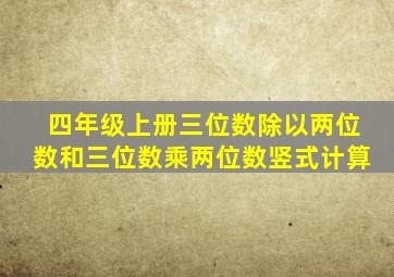 四年级上册三位数除以两位数和三位数乘两位数竖式计算