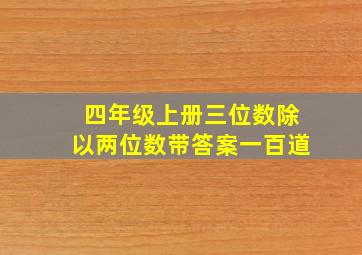 四年级上册三位数除以两位数带答案一百道