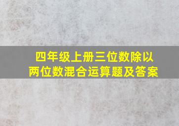 四年级上册三位数除以两位数混合运算题及答案