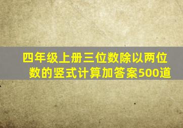 四年级上册三位数除以两位数的竖式计算加答案500道