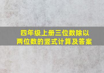 四年级上册三位数除以两位数的竖式计算及答案