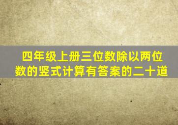 四年级上册三位数除以两位数的竖式计算有答案的二十道