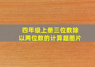 四年级上册三位数除以两位数的计算题图片