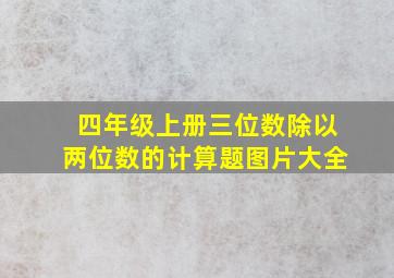 四年级上册三位数除以两位数的计算题图片大全